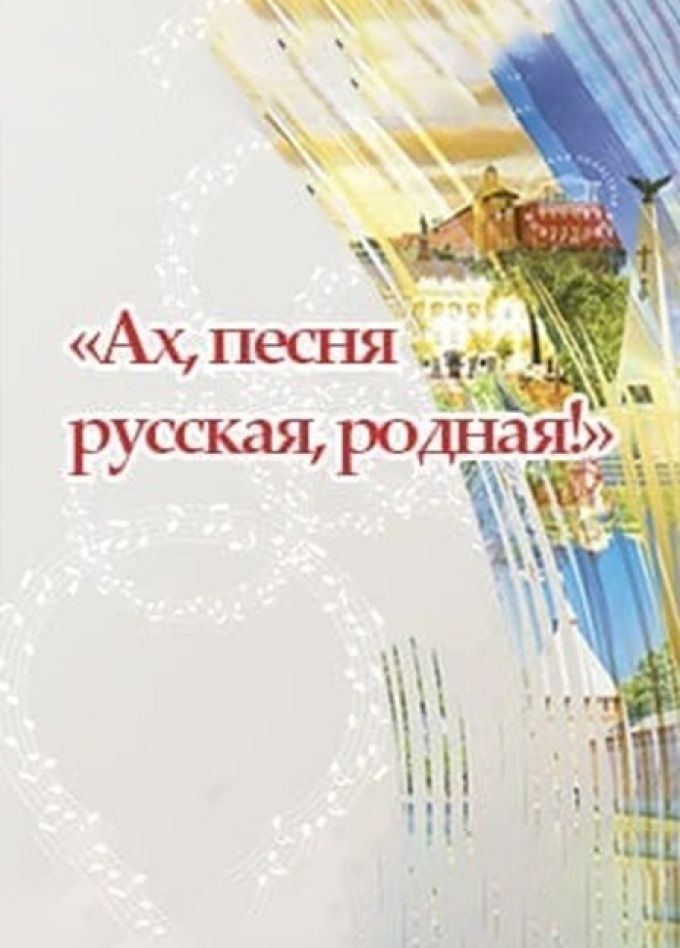 Концерт «Ах, песня русская, родная»
