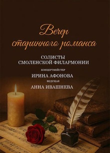 Концерт «Вечер старинного романса»