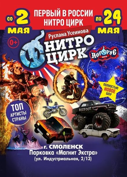 Нитро Цирк