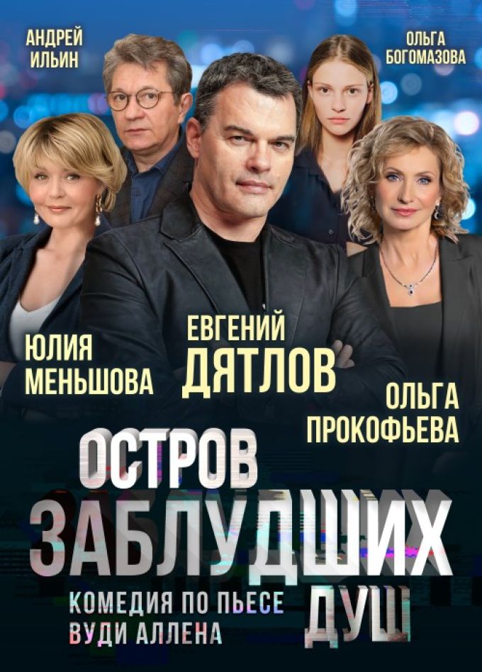 Спектакль «Остров заблудших душ»