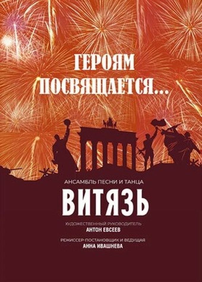 Ансамбль «Витязь». Героям посвящается...