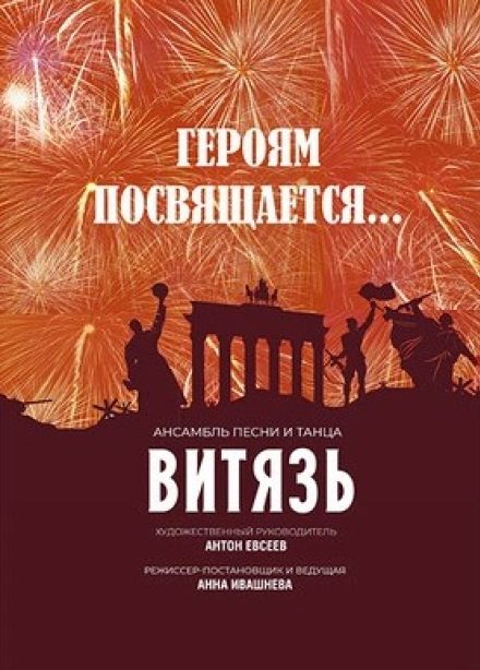 Ансамбль «Витязь». Героям посвящается...