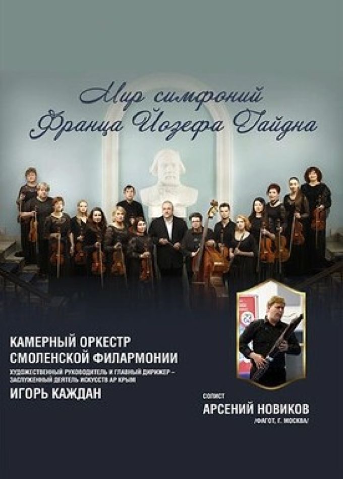 Концерт «Мир симфоний Франца Йозефа Гайдна»