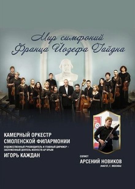 Концерт «Мир симфоний Франца Йозефа Гайдна»
