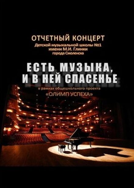 Концерт «Есть музыка, и в ней спасенье»