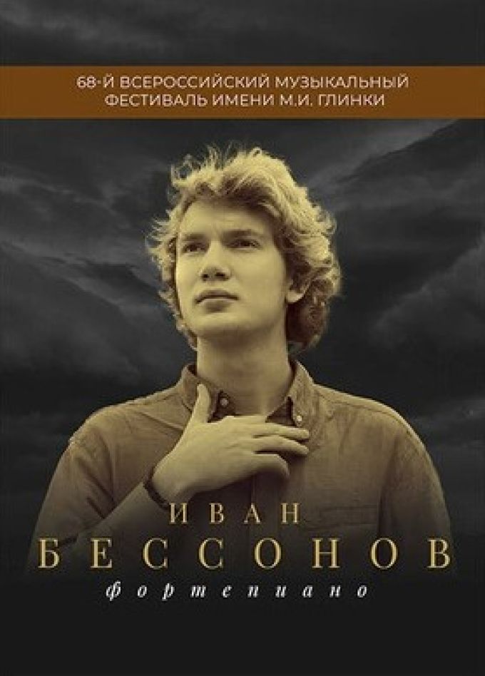 Фестиваль имени М.И. Глинки. Иван Бессонов
