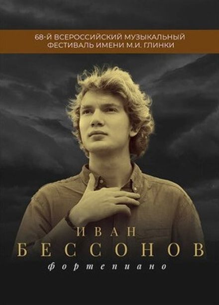 Фестиваль имени М.И. Глинки. Иван Бессонов