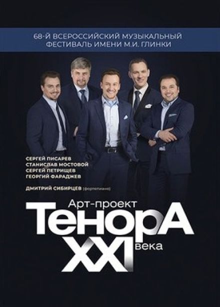 Фестиваль имени М.И. Глинки. Арт-проект «Тенора XXI века»