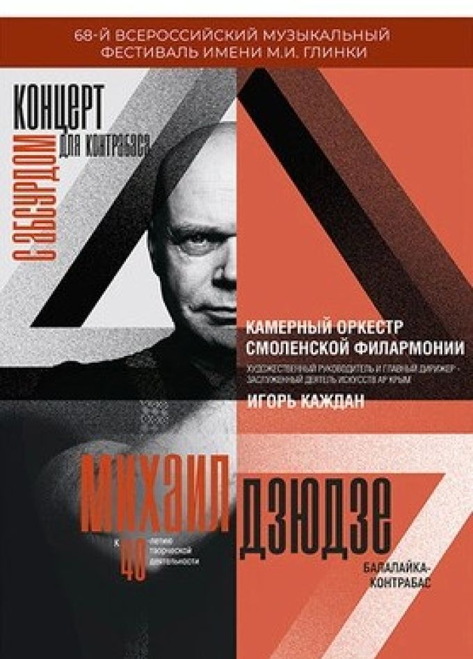 Фестиваль имени М.И. Глинки. Концерт для контрабаса с абсурдом
