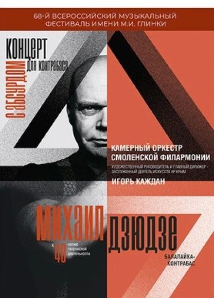 Фестиваль имени М.И. Глинки. Концерт для контрабаса с абсурдом