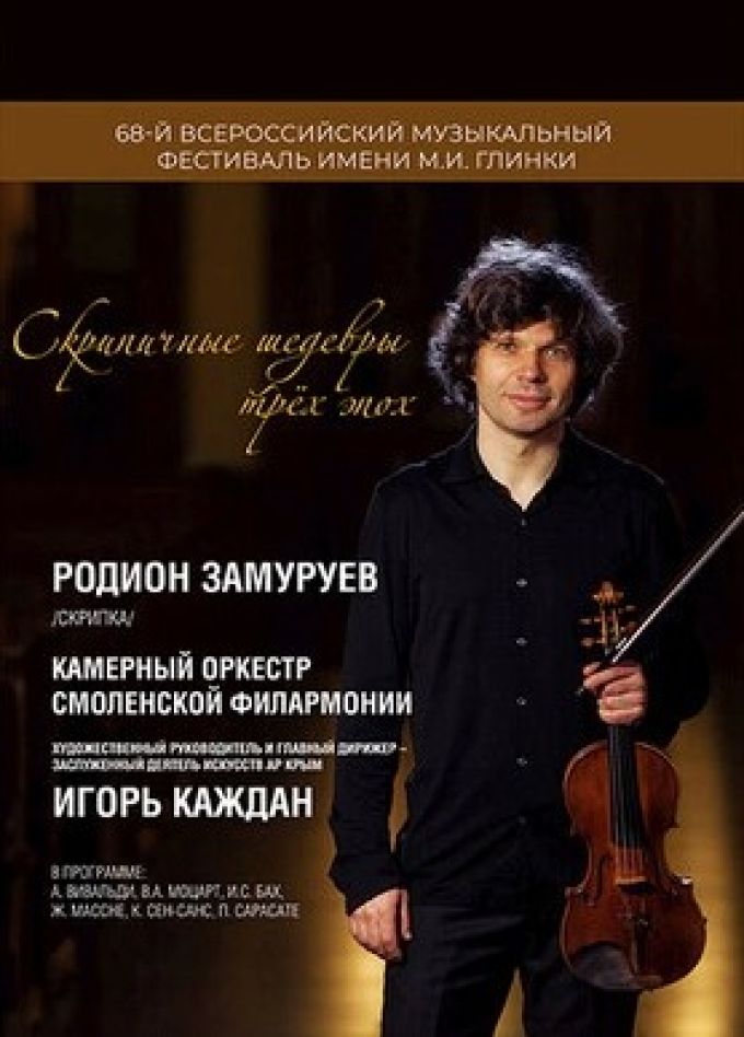Фестиваль имени М.И. Глинки. Концерт «Скрипичные шедевры трёх эпох»
