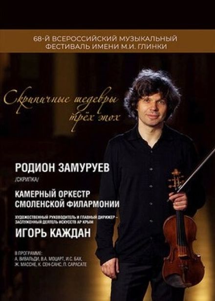 Фестиваль имени М.И. Глинки. Концерт «Скрипичные шедевры трёх эпох»
