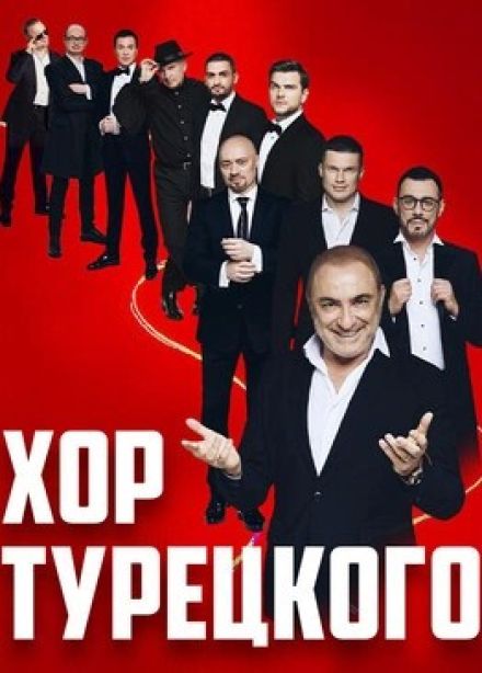 Хор Турецкого