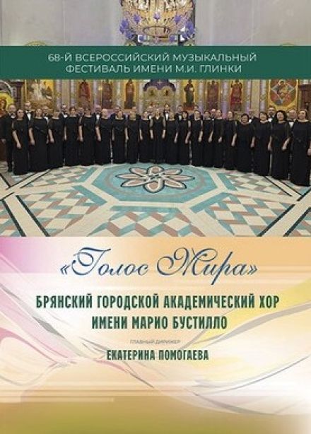 Фестиваль имени М.И. Глинки. Концерт «Голос мира»