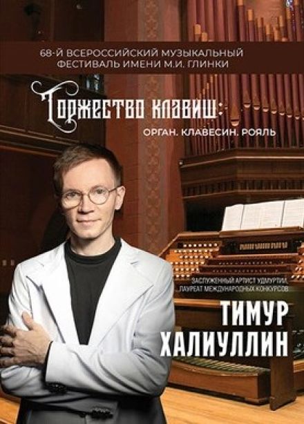 Фестиваль имени М.И. Глинки. Концерт «Торжество клавиш: орган, клавесин, рояль»