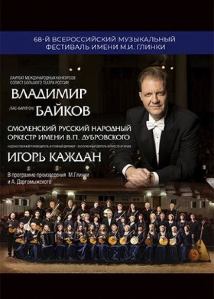 Фестиваль имени М.И. Глинки. Владимир Байков и оркестр им. Дубровского