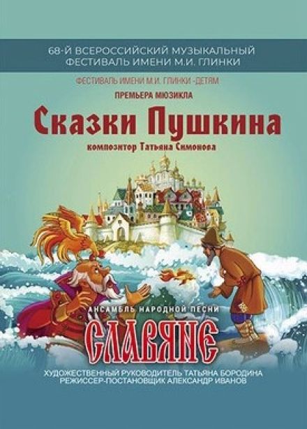 Фестиваль имени М.И. Глинки. Концерт «Сказки Пушкина»