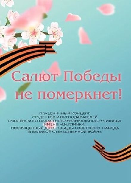 Концерт «Салют Победы не померкнет!»