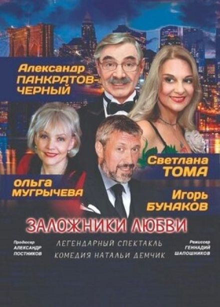 Спектакль «Заложники любви»