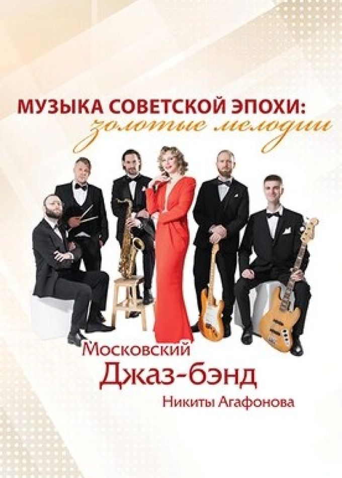 Джаз-бэнд Никиты Агафонова. Музыка советской эпохи: золотые мелодии»