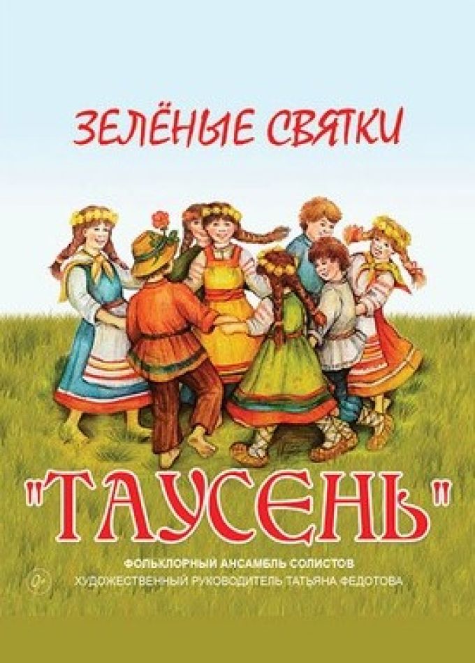 Фестиваль имени М.И. Глинки. Ансамбль «Таусень». Зелёные святки