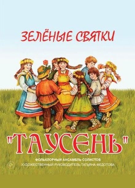 Фестиваль имени М.И. Глинки. Ансамбль «Таусень». Зелёные святки