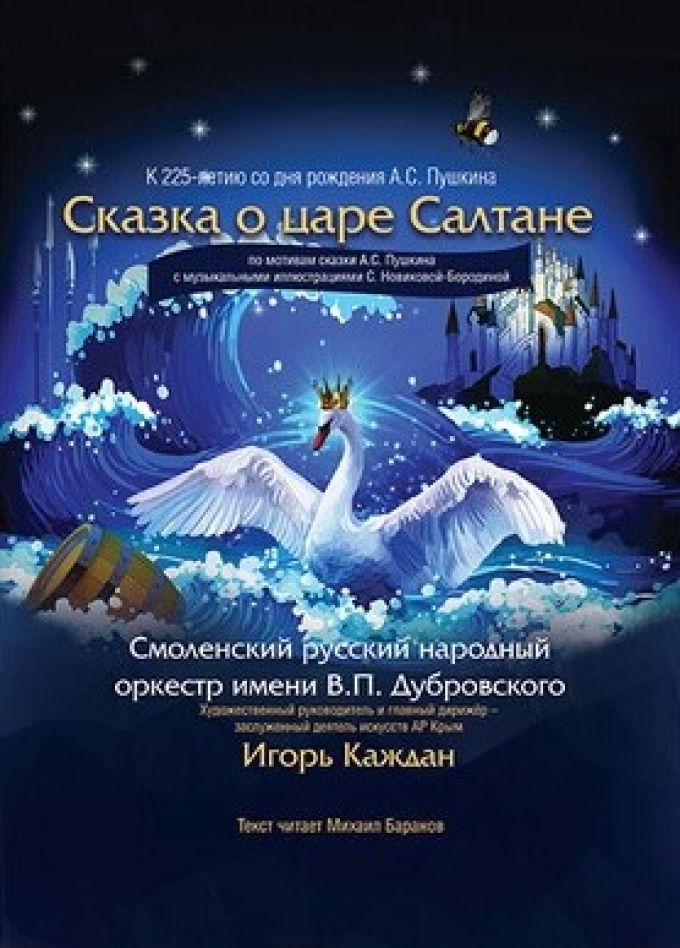 Концерт «Сказка о царе Салтане»