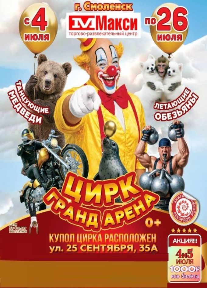 Цирк-шапито «Гранд Арена»