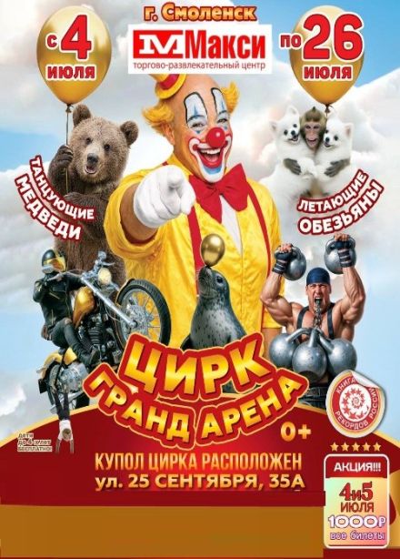 Цирк-шапито «Гранд Арена»