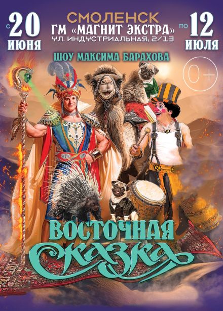 Цирк-шапито «Феникс». Шоу «Восточная сказка»