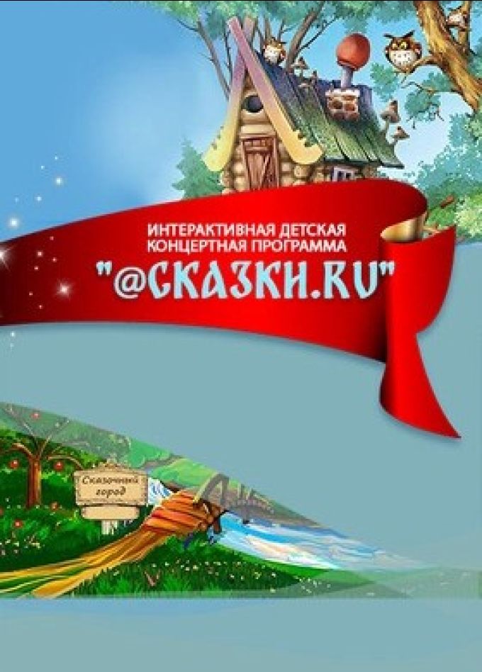 Ансамбль «Витязь». @Сказки.ru
