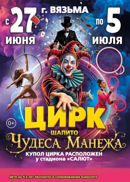 Цирк-шапито «Чудеса Манежа», Вязьма