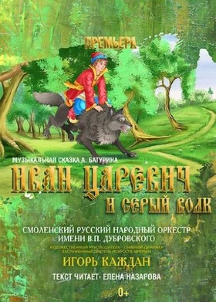 Концерт «Иван-царевич и серый волк»