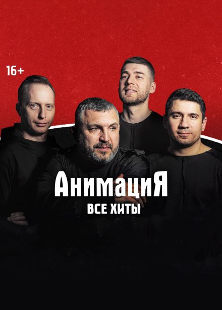 Костя Кулясов и группа «АнимациЯ»