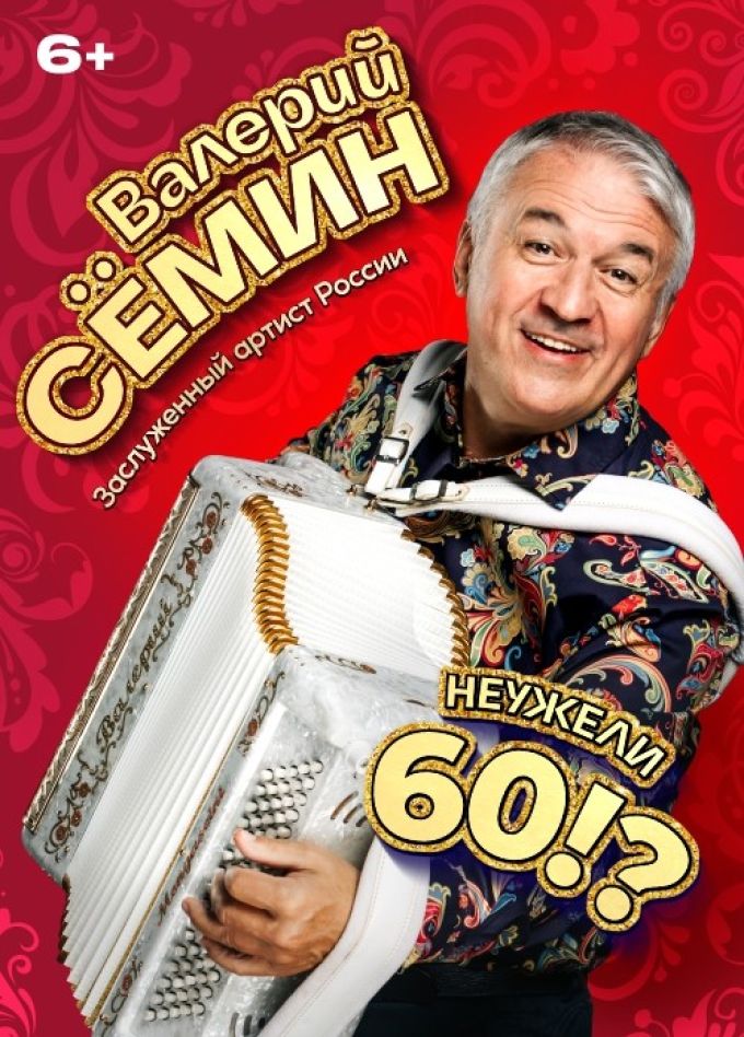 Валерий Сёмин. Неужели 60!?