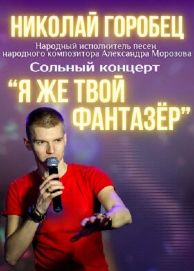 Николай Горобец. Я же твой фантазёр