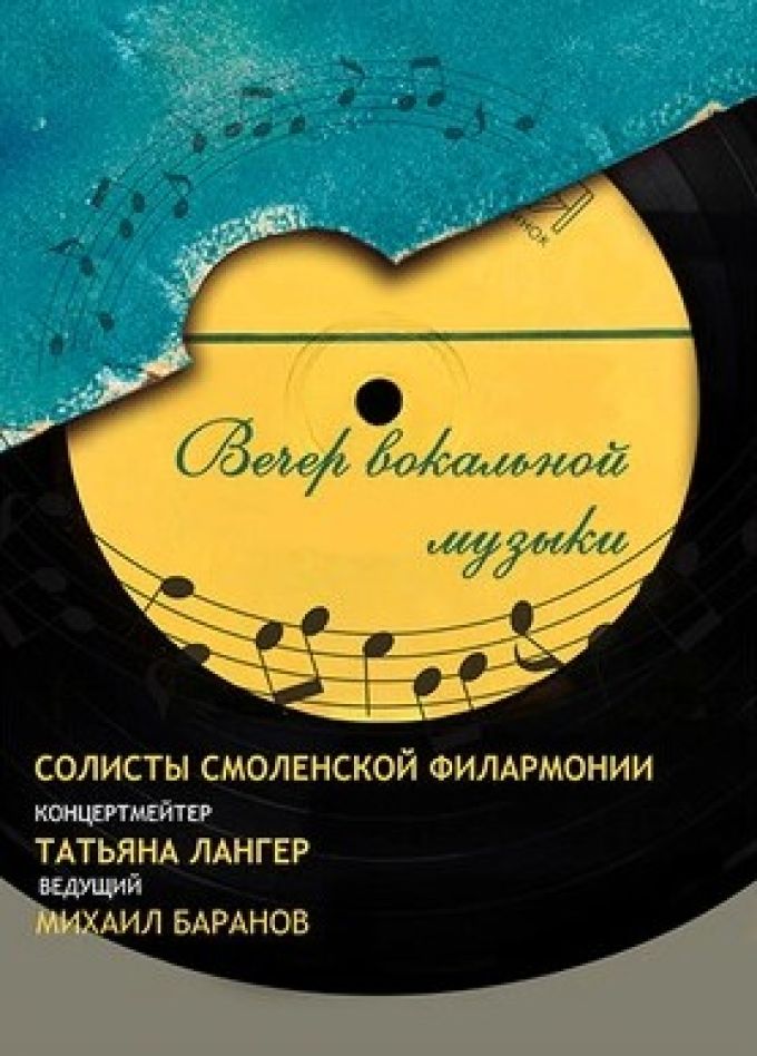 Концерт «Вечер вокальной музыки»