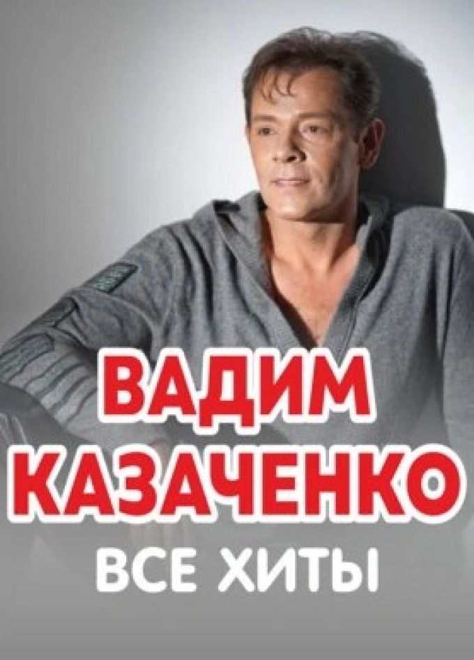 Вадим Казаченко
