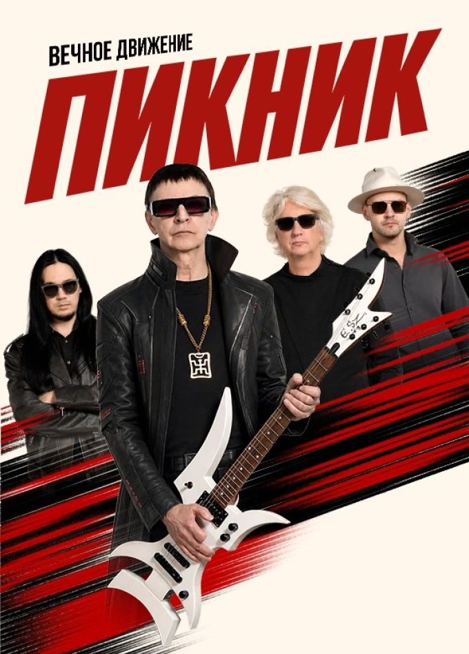 Пикник