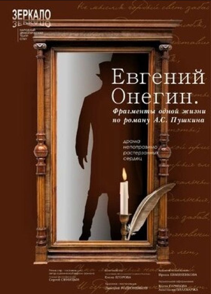 Спектакль «Евгений Онегин. Фрагменты одной жизни по роману Пушкина»