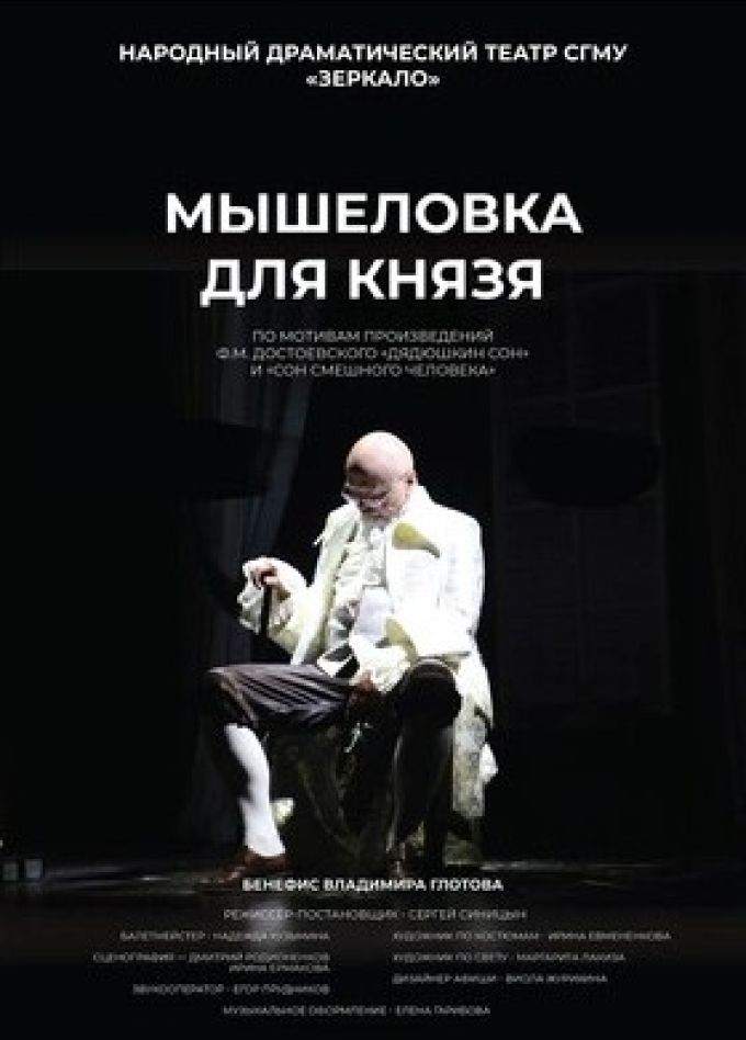 Спектакль «Мышеловка для князя»