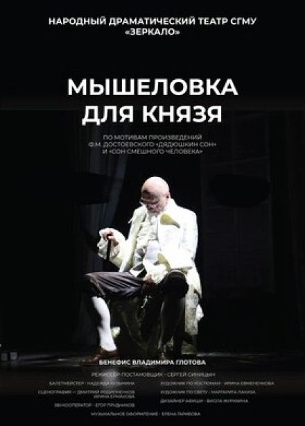 Спектакль «Мышеловка для князя»