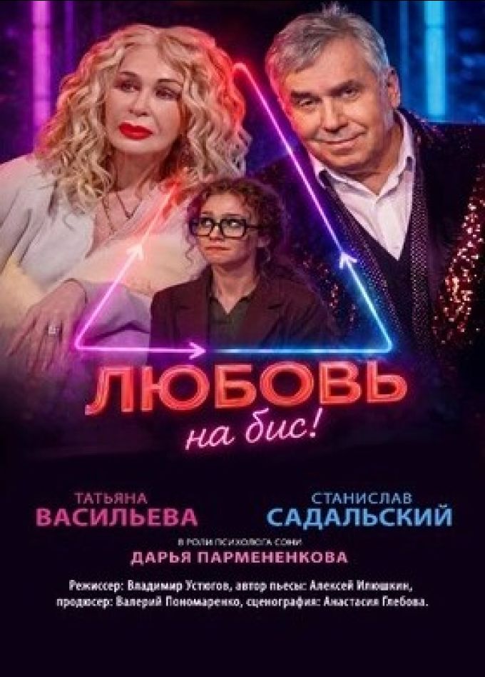 Спектакль «Любовь на бис»