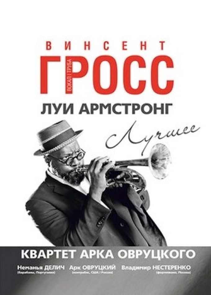 Винсент Гросс и Арк Овруцкий квартет