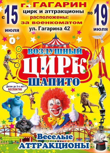 Воздушный цирк-шапито, Гагарин
