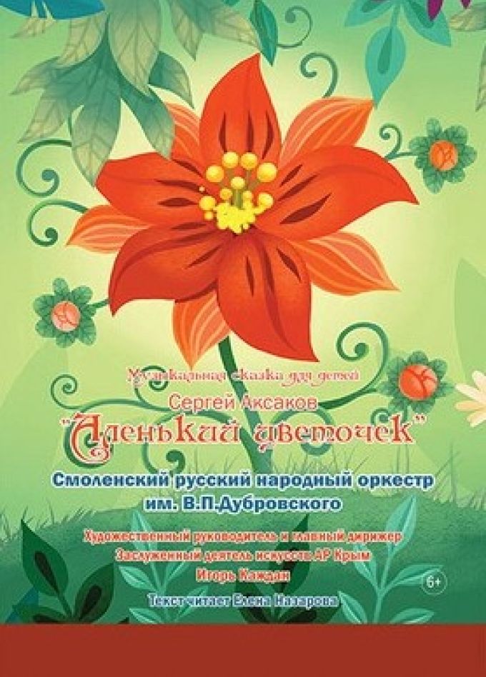 Концерт «Аленький цветочек»