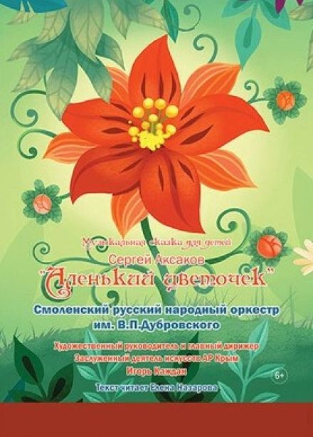 Концерт «Аленький цветочек»