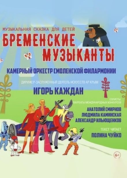 Концерт «Бременские музыканты»