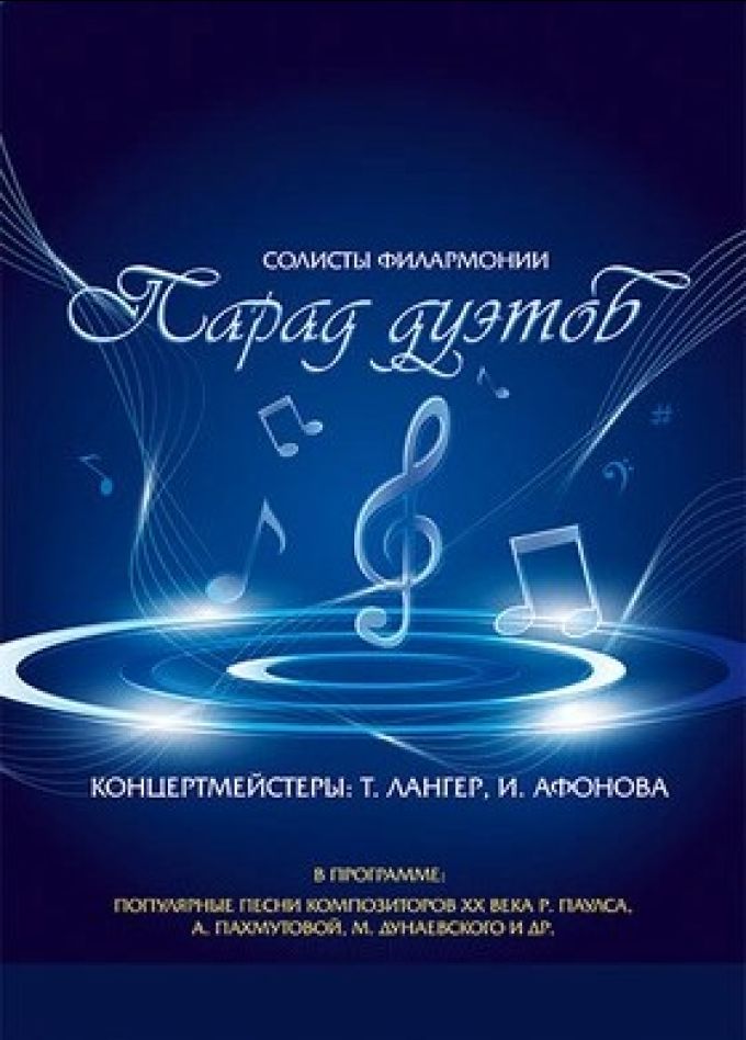 Концерт «Парад дуэтов»