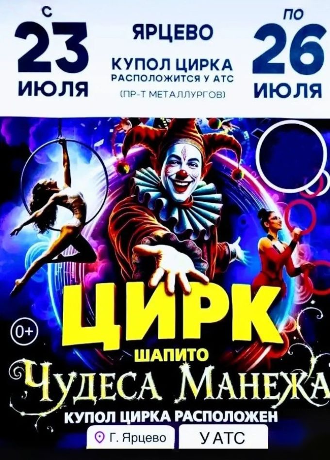Цирк-шапито «Чудеса Манежа», Ярцево